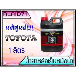 TOYOTA  Coolant น้ำยาหล่อเย็น โตโยต้า**แท้ศูนย์  (ขนาด 1 ลิตร)