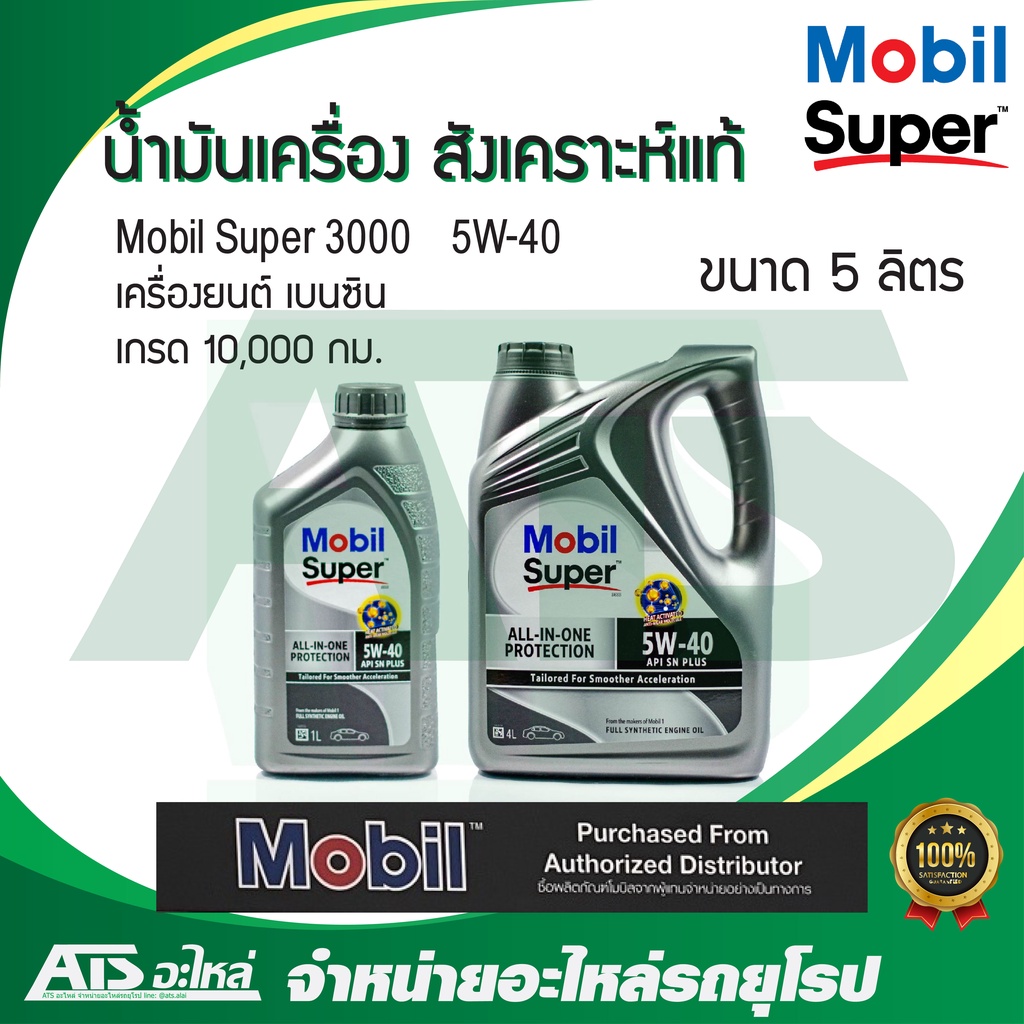 Mobil Super 3000 5W-40 น้ำมันเครื่องสังเคราะห์แท้ สำหรับรถเครื่องเบนซิน ขนาด 5 ลิตร (4+1 ลิตร)