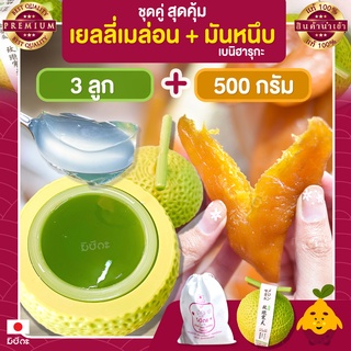 พุดดิ้ง เมล่อน 3 ลูก + มันหนึบญี่ปุ่น มิซึกะ 500g มันหนึบ มันหวานหนึบ เบนิฮารุกะ มันหวานญี่ปุ่น มันญี่ปุ่นหวาน เยลลี่