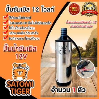 ปั๊มซัมเมิสแบบมีที่คีบตัวจิ๋ว 12V จำนวน 1 ตัว ดีซี ไดโว่โซล่าเซลล์ ปั๊มDC ปั๊มแช่โซล่าเซลล์ ปั้มน้ำซัมเมิส ปั้มน้ำโซล่า