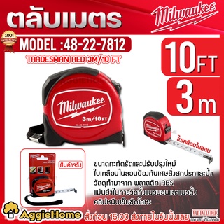 Milwaukee ตลับเมตร รุ่น TAPE MEASURE (48-22-7812) 3M/10FT ขนาด 3เมตร หน้าใบกว้าง ยืดได้ไกล ใบไม่หักง่าย ตลับเมตร