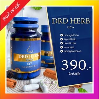 ส่งฟรี!!สมุนไพร DRD Herb(ดีอาร์ดี เฮิร์บ)ภูมิแพ้ คัน แน่นจมูก ไอ จาม หายใจไม่สะดวก เจ็บคอ แสบคอ ปวดโพรงจมูก ไซนัสอักเสบ