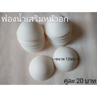 ฟองน้ำเสริมหน้าอก  (ทรงกลม) คู่ละ 20 บาท พร้อมส่ง