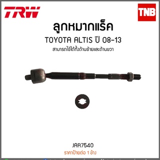 ลูกหมากแร็ค TOYOTA ALTIS ปี 08-13 TRW/JAR7540