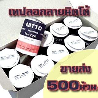 เทปลอกลายนิตโต้ Nitto แบบกล่องใหญ่ 500 ม้วน