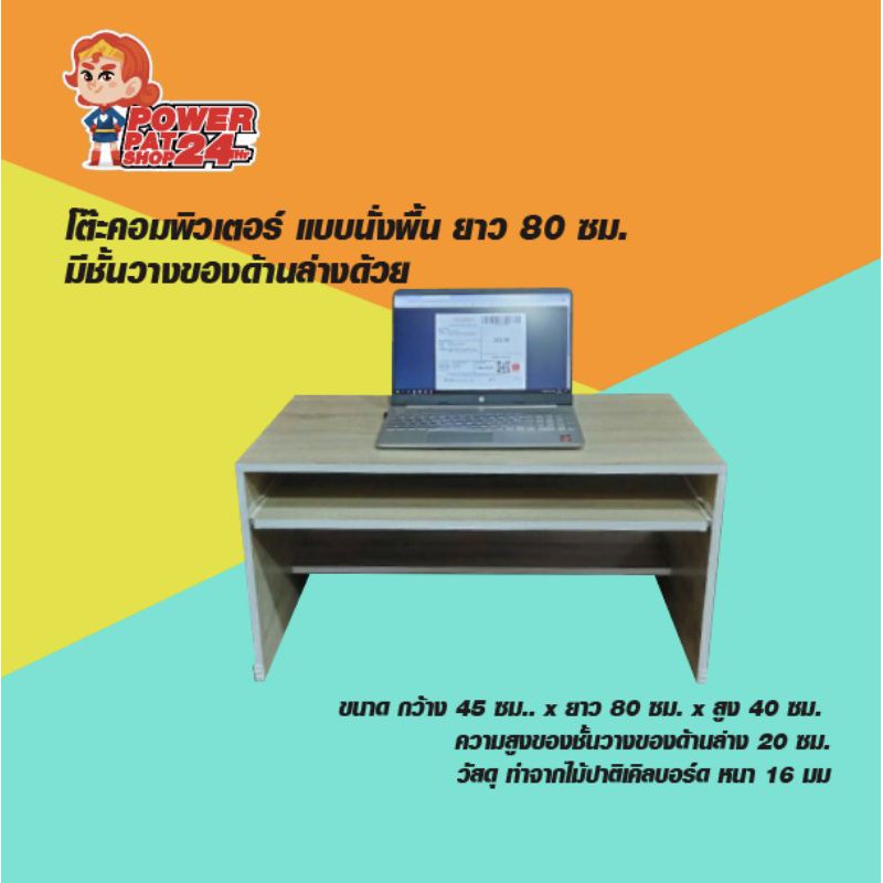 โต๊ะ​ โต๊ะคอมพิวเตอร์​ แบบนั่งพื้น​ ยาว​ 80 ซม.​ มีชั้นวางของด้านล่างด้วย