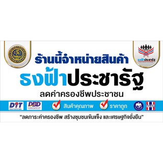 ป้ายไวนิล ธงฟ้าประชารัฐ