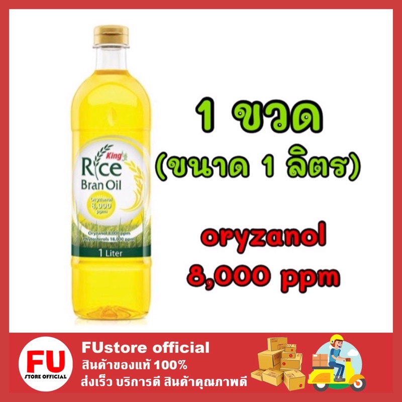 FUstore_ (1 x 1ลิตร) king rich bran oil คิง น้ำมันรำข้าวโอรีซานอล น้ำมันเพื่อสุขภาพ ปรุงอาหาร น้ำมันพืช ทอดผัด