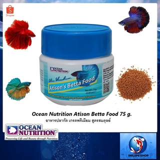 Ocean Nutrition Atison Betta Food 75 g.(อาหารปลากัดเกรดพรีเมียม สูตรสมดุลย์ ขวดฟ้า)