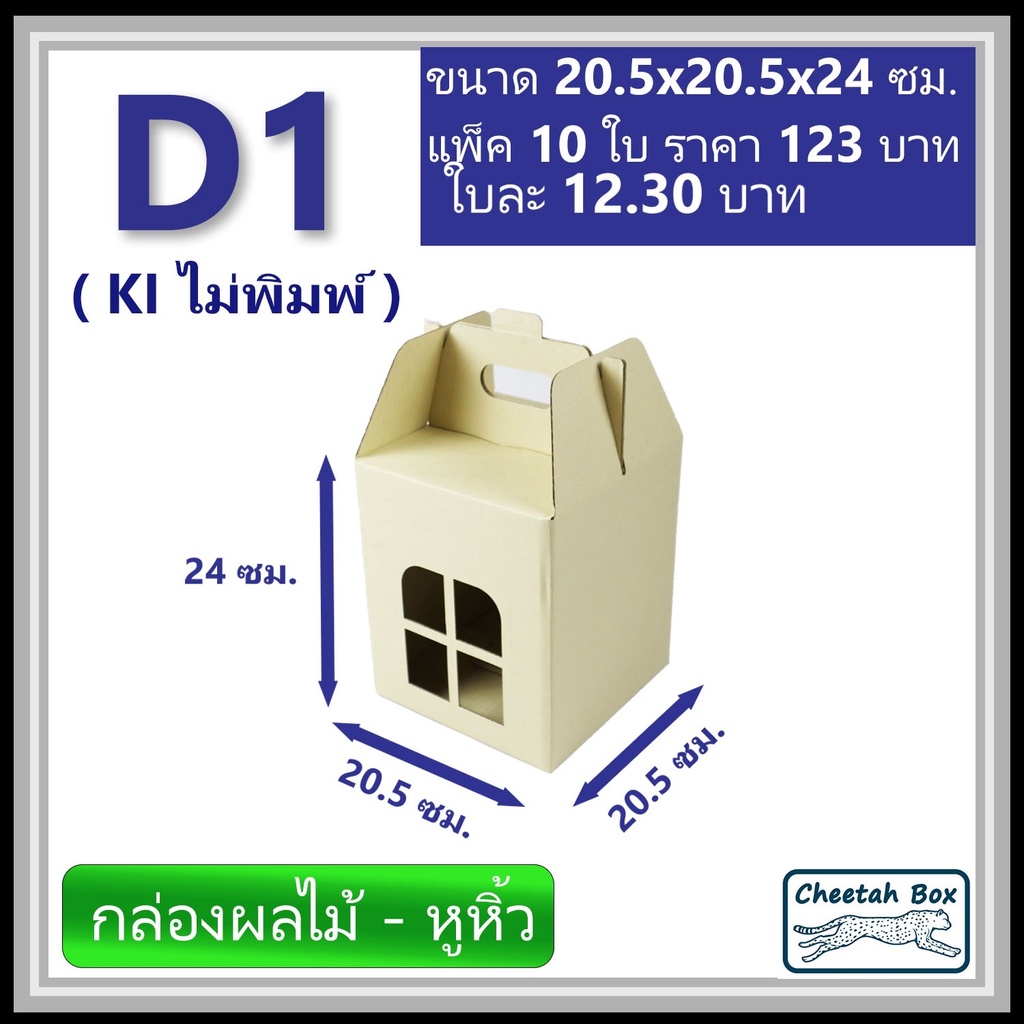 กล่องไดคัทหูหิ้ว รหัส D1 กระดาษลูกฟูก 3 ชั้น (Die-cut Box) ขนาด 20.5W x 20.5L x 24H cm.