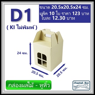 กล่องไดคัทหูหิ้ว รหัส D1 กระดาษลูกฟูก 3 ชั้น (Die-cut Box) ขนาด 20.5W x 20.5L x 24H cm.