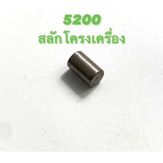 5200 อะไหล่เลื่อยโซ่ สลักโครงเครื่อง ( สลัก / สลัก ฝาครอบเครื่อง / สลัก โครงเครื่อง ) ตรงรุ่น 5200