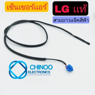 เซ็นเซอร์เเอร์ LG เเท้ เเจ๊คBLUE สายยาว เซ็นเซอร์น้ำเเข็ง เเอลจี CHINOO ELECTRONICS