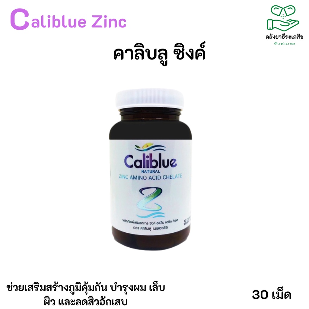 Caliblue Zinc 30cap.-ซิงค์ อะมิโน แอซิท คีเลต 30 เม็ด ลดผิวมัน สิวอักเสบ บำรุงสเปิร์ม บำรุงผม(วัตถุดิบจากนิวซีแลนด์)
