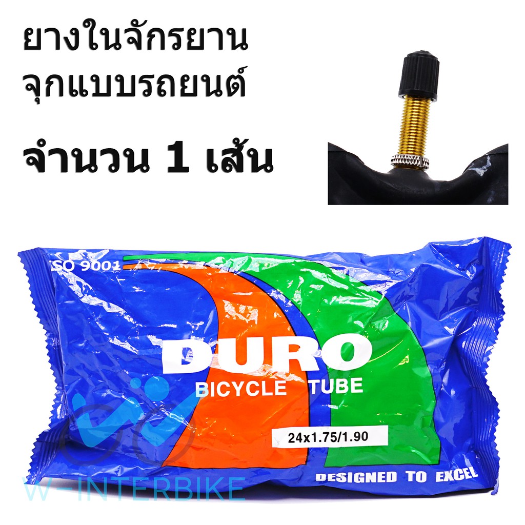 ยางในจักรยาน Duro ขนาด 24x1.75 นิ้ว จุ๊ปมอเตอร์ไซค์