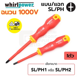 Whirlpower ไขควง ฉนวนไฟฟ้า 1000V ปากแฉก/แบน SL/PH1 SL/PH2 มาตรฐาน IEC (รับรองโดย VDE, GS) (เลือก 1ขนาด) รุ่น 10212