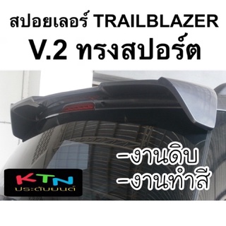 สปอยเลอร์ TRAILBLAZER V.2 ทรงสปอร์ต