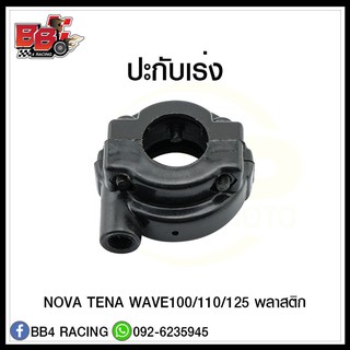 ปะกับเร่ง NOVA TENA WAVE100/110/125 พลาสติก