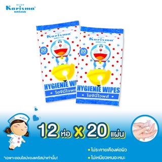 แคริสม่าทิชชู่เปียกสูตรไฮจีนี่ไวพส์ Hygienie Wipes 20 แผ่น x 12 ห่อ