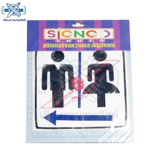 SIGNCO ป้ายสติ๊กเกอร์ ห้องน้ำ  ขนาด 18x18 cm. (1 ชิ้น)