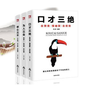 หนังสือภาษาจีน เพิ่มทักษะการพูดรวม3เล่ม  全套三册教你为人处世之道 《口才三絕》 《為人三會》《修心三不》