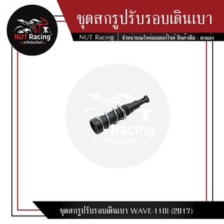 ชุดสกรูปรับรอบเดินเบา WAVE-110I (2017)