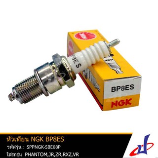 หัวเทียน NGK BP8ES หัวเทียนรถมอเตอร์ไซค์ สำหรับรุ่น PHANTOM , JR , ZR , RXZ , VR แท้ คุณภาพดี   SPPNGK-SBE08P