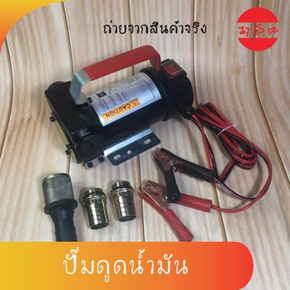 OSUKA ปั๊มดูดน้ำมัน ปั้มสูบน้ำ สูบน้ำมัน ปั๊มน้ำมันใช้แบต DC12V / DC24V