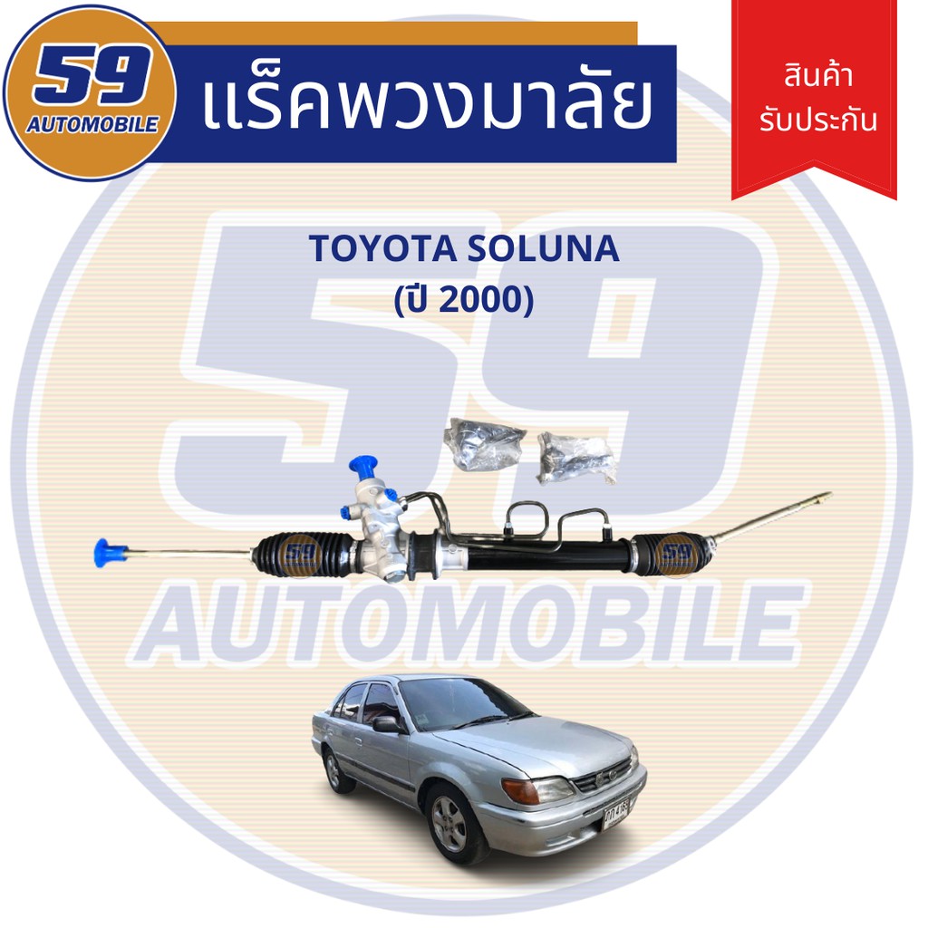 แร็คพวงมาลัยเพาเวอร์ TOYOTA Soluna [โซลูน่า] ปี 2000