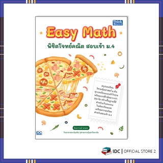 หนังสือ Easy Math พิชิตโจทย์คณิต สอบเข้า ม.4 8859099307116