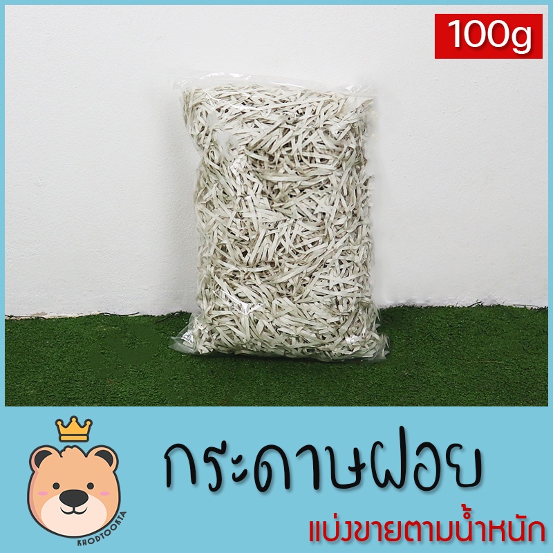 กระดาษฝอย (กระดาษบรูฟ) [100g] แบ่งขายตามน้ำหนัก กระดาษฝอย กันกระแทก กระดาษตกแต่ง