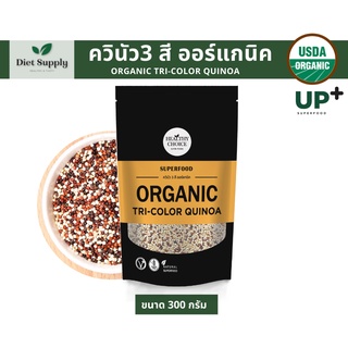 HEALTHY CHOICE เมล็ดควินัว 3 สี ออร์แกนิค Organic Tri-color Quinoa 300 g