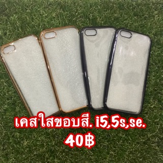 เคสใสขอบสี.i5,5s,se.40฿