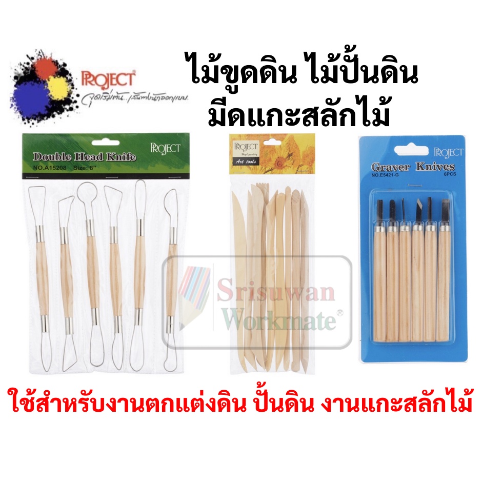 มีดแกะสลัก ไม้แกะสลัก ไม้ปั้นดิน มีด ขูด ปั้น งานดิน งานไม้ project