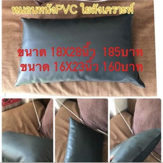 หมอนหนังPVC ทำความสะอาดง่าย