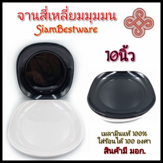 10นิ้ว จานสี่เหลี่ยมมุมมน จานเมลามีน จานสีดำ จานสีขาว เมลามีนแท้100% เกรดคุณภาพ SiamBestware บรรจุ1ใบ