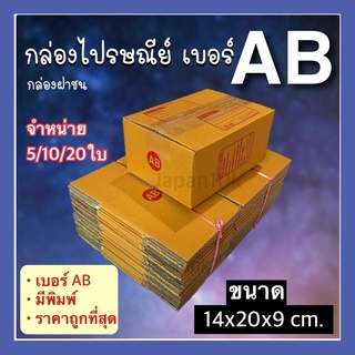 📦กล่องพัสดุAB มีพิมพ์ แบบกล่องฝาชน ลูกฟูก3ชั้น KA125 กล่องราคาถูก กล่องพัสดุส่งของ กล่องกระดาษราคาถูก