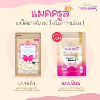 🟢ส่งฟรี🟢New maquereau collagen  แมคครูล คอลลาเจน ช่วยผิวกระชับ เต่งตึง ชุ่มชื้น ผิวขาว กระจ่างใส ลดสิว ลดรอบเหี่ยวย่น