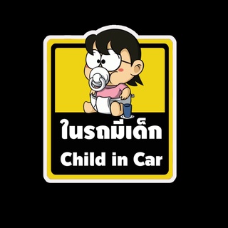 สติ๊กเกอร์ baby in car มีเด็กในรถ ในรถมีเด็ก child in car สติ๊กเกอร์ติดรถ สติ๊กเกอร์กันน้ำ แม่เหล็กติดรถยนต์ BCA142