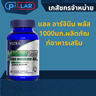 แอล อาร์จินีน พลัส 1000มก.ผลิตภัณฑ์อาหารเสริม