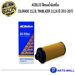 ACDelco ไส้กรองน้ำมันเครื่อง Colorado 2.5,2.8, Traiblazer 2.5,2.8 (ปี 2012-2017)