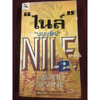 ไนล์ ผู้เขียน บุญญรัตน์