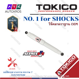 Tokico โช้คอัพหลัง Isuzu Dmax ปี04-12 รุ่นแกนใหญ่ ALPHAPLUS / โช๊คอัพหลัง โช้คหลัง Dmax แกนใหญ่ / APP4170 / APP4171