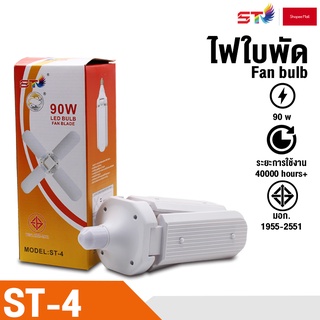 ST MALL หลอดไฟ LED 90w หลอดไฟใบพัด ไฟใบพัด 4 ใบ ขั้วเกลียว E27 LED Fan Light Bulb #ST-4