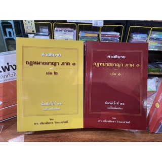 คำอธิบาย กฎหมายอาญา ภาค 1 บทบัญญัติทั่วไป เล่ม 1 -2  โดย อ.เกียรติขจร วัจนะสวัสดิ์