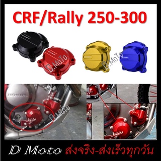 ครอบกรอง น้ำมันเครือง แต่ง  CRF 250 - CRF300 และ Rally ทุกปี (มีโลโก้ CRF)