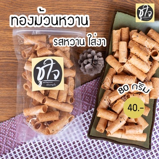 🥖ทองม้วนหวาน ทองม้วนเค็ม ทองม้วน แป้งบาง 🥖 80 กรัม แพ็คเล็ก