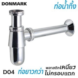 DONMARK ท่อน้ำทิ้งกระปุกPVCชุบโครเมี่ยม รุ่น D04