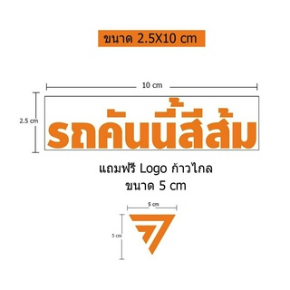 สติ๊กเกอร์ สีส้ม ขนาด 2.5x10 cm (แถมฟรีโลโก้)