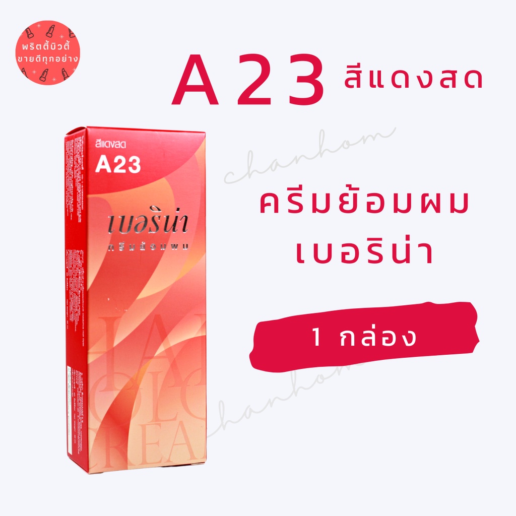 พร้อมส่ง เบอริน่า A23 สีแดงสด สีย้อมผมเบอริน่า ครีมย้อมผม ย้อมปิดผมขาว ปิดผมขาว ย้อมผมแฟชั่น 1 กล่อง